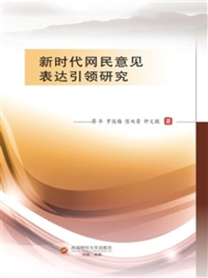 cover image of 新时代网民意见表达引领研究